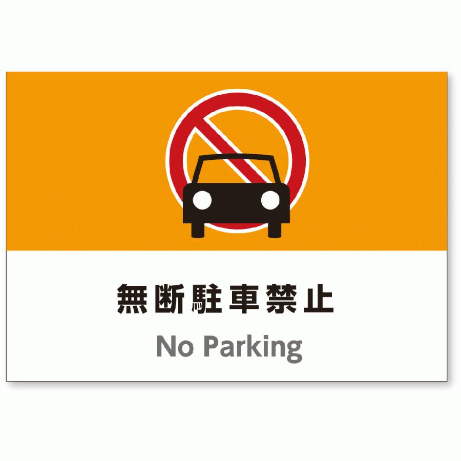 A3サイズおしゃれ注意看板「無断駐車禁止」（英語併記：No Parking