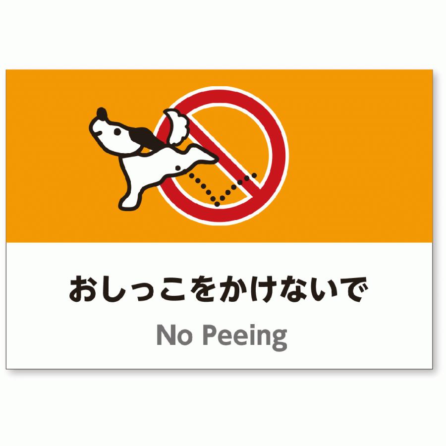 A3サイズイラスト注意看板 おしっこをかけないで 英語併記 No Peeing 犬 おしっこ禁止 高耐性屋外用 送料無料 Sign A3 No Peeing アスコットyahoo ショップ 通販 Yahoo ショッピング