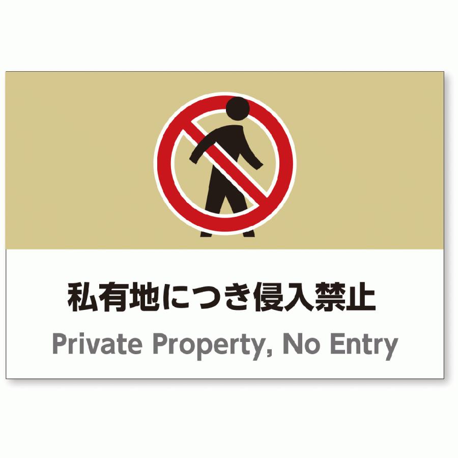 A3サイズおしゃれ注意看板「私有地につき侵入禁止」（英語併記）／高