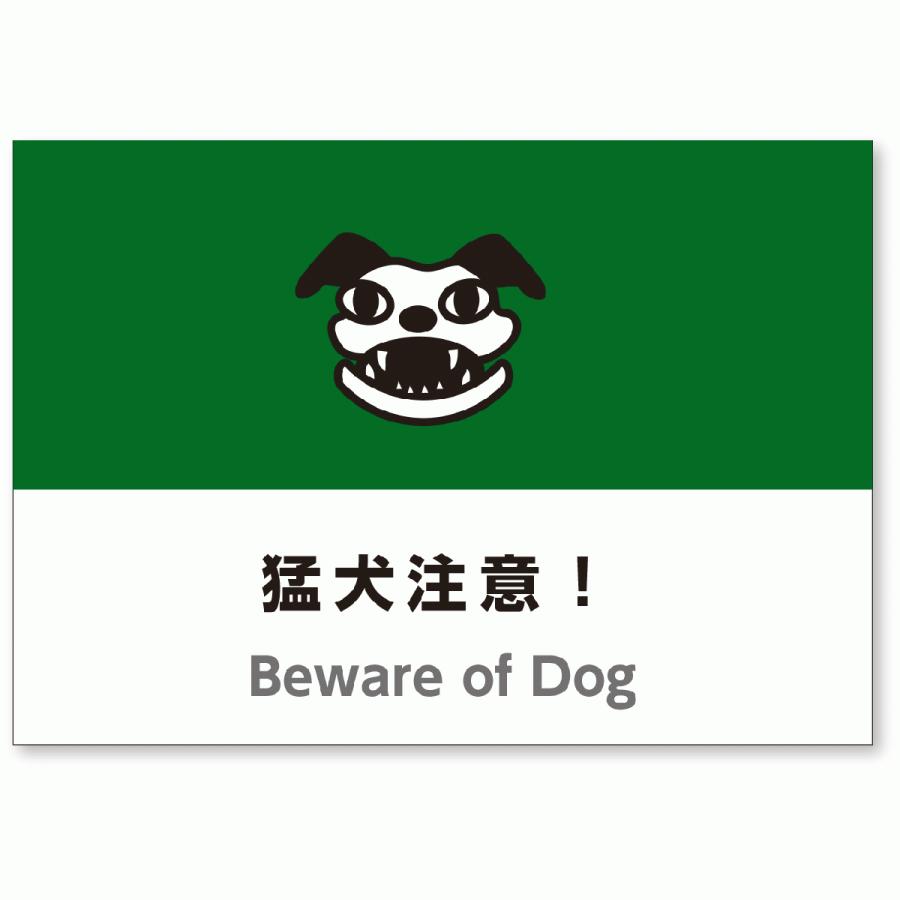 A4サイズおしゃれイラスト注意看板「猛犬注意看板」（英語併記：Beware