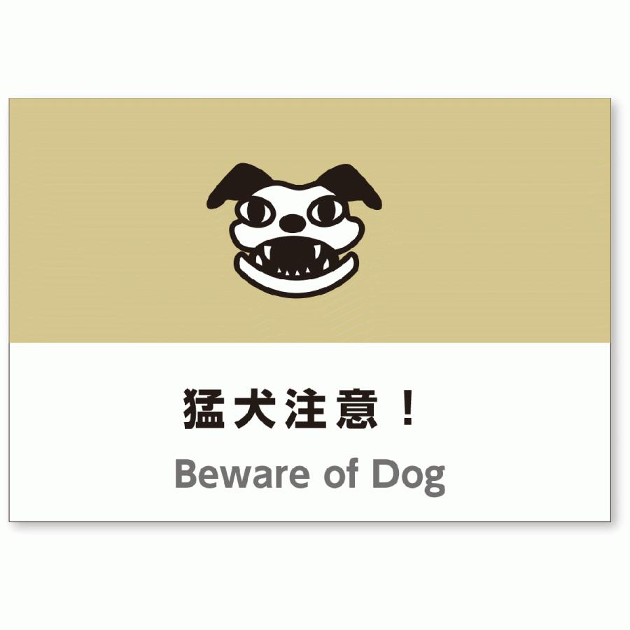 A4サイズおしゃれイラスト注意看板「猛犬注意看板」（英語併記