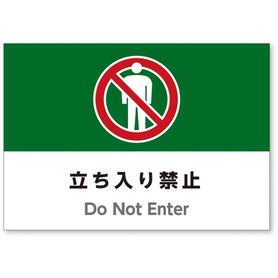サイズおしゃれイラスト注意看板 立ち入り禁止 英語併記 Do Not Enter 高耐性屋外用 送料無料 Sign Do Not Enter アスコットyahoo ショップ 通販 Yahoo ショッピング