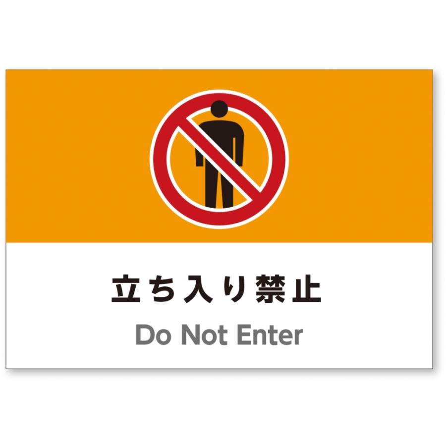 サイズおしゃれイラスト注意看板 立ち入り禁止 英語併記 Do Not Enter 高耐性屋外用 送料無料 Sign Do Not Enter アスコットyahoo ショップ 通販 Yahoo ショッピング