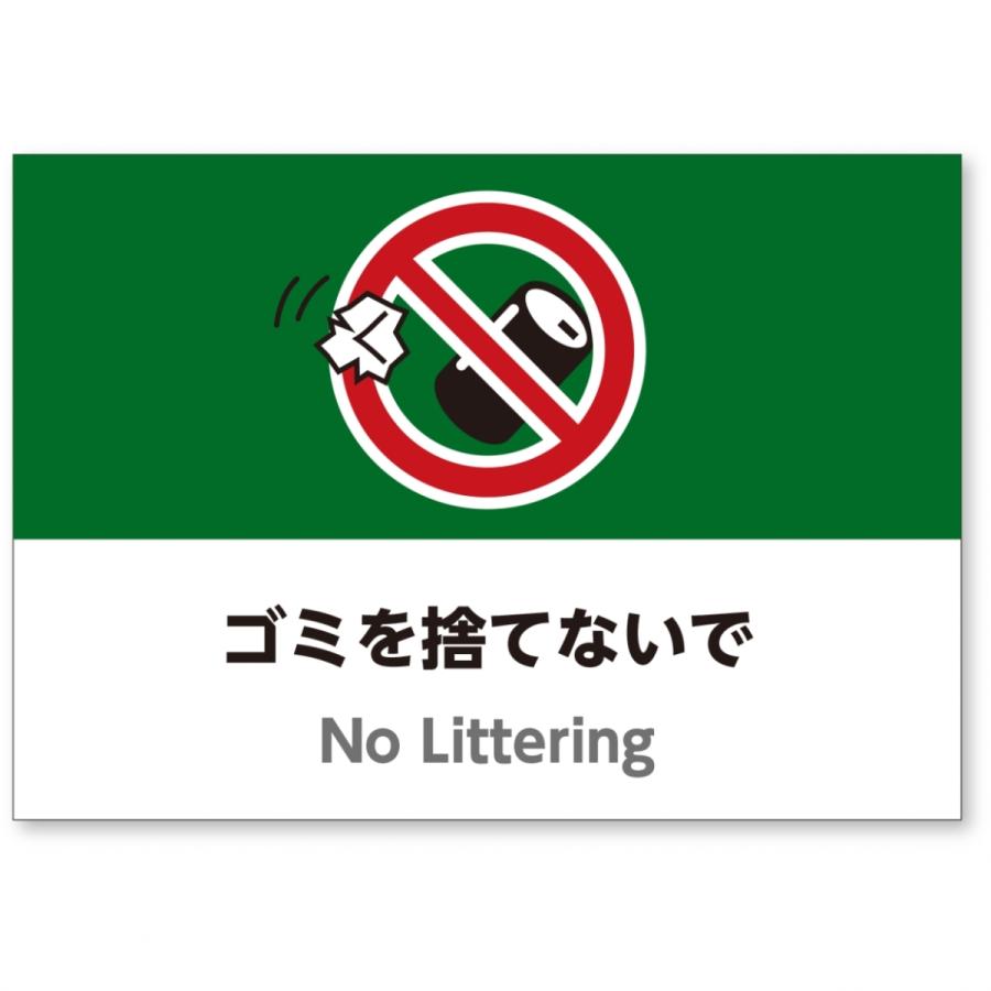 サイズイラスト注意看板 ゴミを捨てないで 英語併記 No Littering 高耐性屋外用 送料無料 Sign No Littering アスコットyahoo ショップ 通販 Yahoo ショッピング