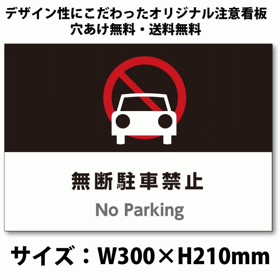 A4サイズおしゃれイラスト注意看板「無断駐車禁止」（英語併記：No