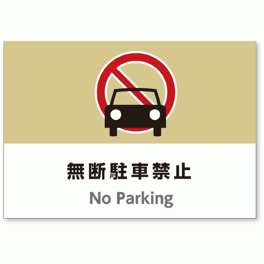 サイズおしゃれイラスト注意看板 無断駐車禁止 50 Off 英語併記 No 送料無料 Parking 高耐性屋外用