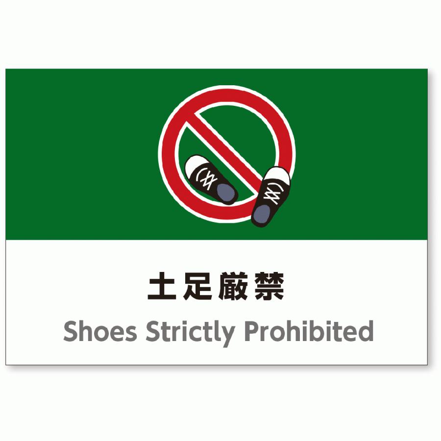 サイズおしゃれイラスト注意看板 土足厳禁 英語併記 Shoes Strictly Prohibited 土足禁止 高耐性屋外用 送料無料 Sign Shoes Strictly Prohibited アスコットyahoo ショップ 通販 Yahoo ショッピング