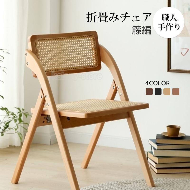 折りたたみ椅子 ラタン家具 職人手作り 籐編み 天然木 籐家具