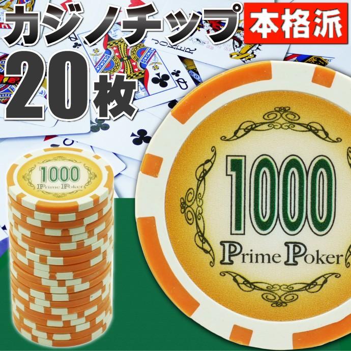 送料無料 本格カジノチップ1000が枚 プライムポーカーカジノチップ ポーカーチップ 遊べるポーカーカジノチップ 雰囲気出るポーカーチップ Ag027 Ag Ase 通販 Yahoo ショッピング