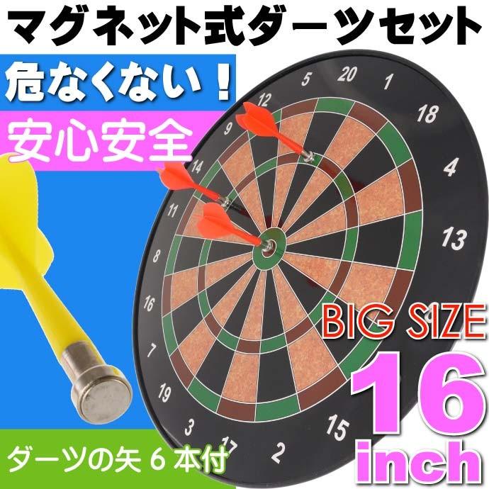 マグネット式 ダーツ セット 大迫力16インチ(径約40.5cm) 6本の矢付
