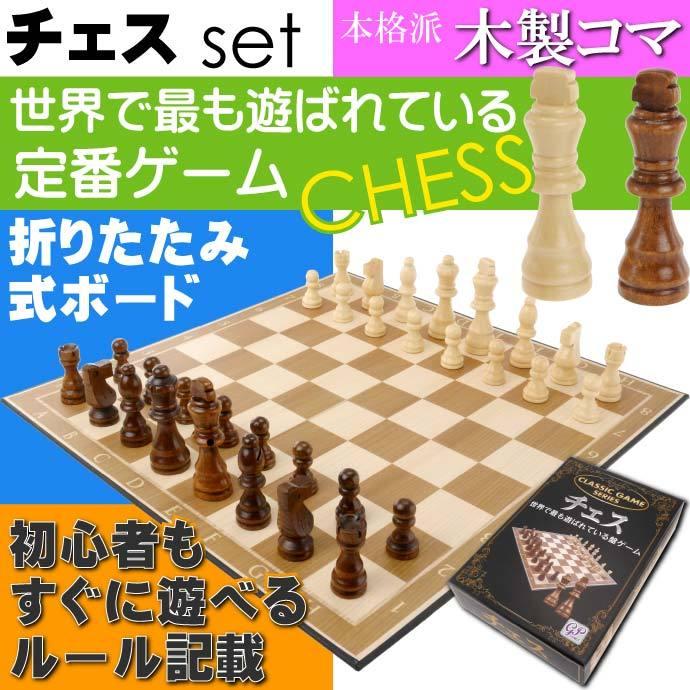 チェス 世界で最も遊ばれている盤ゲーム 本格的 木製コマ クラシックゲームシリーズ 本格的作り チェス セット 楽しいチェス Ag048 Ag Ase 通販 Yahoo ショッピング