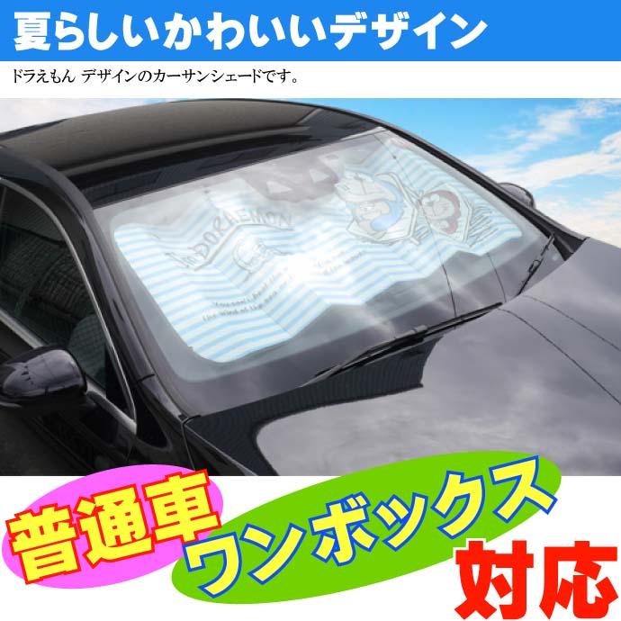 送料無料 カーサンシェード I M Doraemon ドラえもん 普通車 1box キャラクターグッズ 日除け用品 車内温度上昇軽減 Ah058 Ah Ase 通販 Yahoo ショッピング