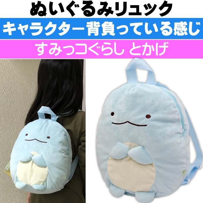 送料無料 すみっコぐらし とかげ ぬいぐるみリュック K8711d キャラクターグッズ お出かけ 遠足 運動会などに最適 Ap065 Ap Ase 通販 Yahoo ショッピング