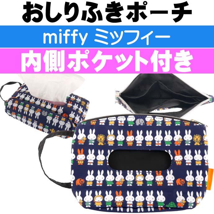 Miffy ミッフィー 消臭おしりふきポーチ K 8752 キャラクターグッズ おしりふきウエットティッシュ入れポーチ Ap046 Ap Ase 通販 Yahoo ショッピング