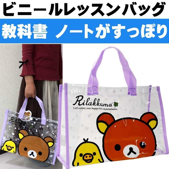 送料無料 リラックマ レッスンバッグ パープル 透明ビニールバッグ キャラクターグッズ 通学 塾通い 手提げかばん Ap056 Ap Ase 通販 Yahoo ショッピング