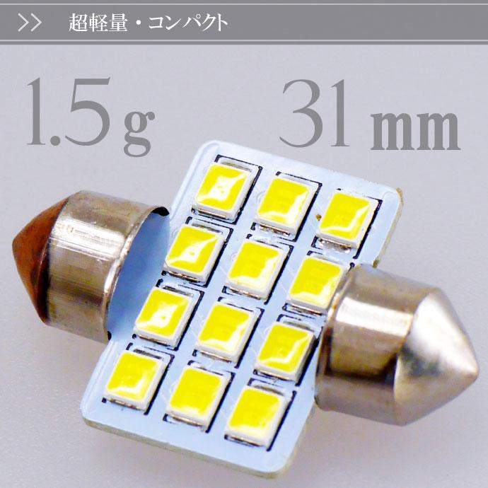 バラ売り可　T10-31 LED ライト　12連　ヒートシンク　ホワイト　白色 LEDルームランプT10×31mm12連ホワイト1個 高輝度LED ルームランプ