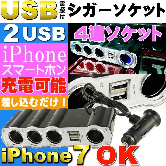 送料無料 Dc12v専用4連シガーソケットと2usb電源ポート1a出力 有ると便利シガーソケット Iphone7の充電に最適usb電源付シガーソケット As1056 Ase 1105 1056 Ase 通販 Yahoo ショッピング