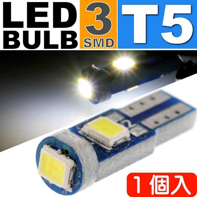 LEDバルブT5ホワイト1個 3SMDメーター球T5 LEDバルブ 明るいT5 LEDメーター球 バルブ 爆光T5 LEDバルブ ウェッジ球 as216｜ase-world