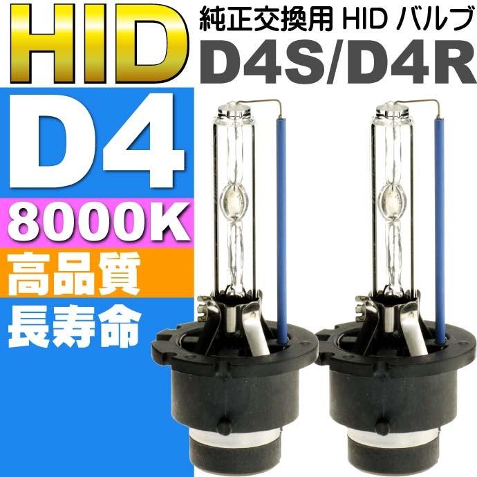D4C/D4S/D4R HIDバルブ D4 35W8000K HID D4純正交換用バーナー2本 D4