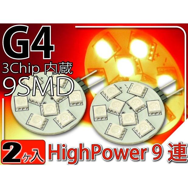 9連LEDルームランプG4レッド2個 3Chip9SMD 高輝度LEDルームランプ 明るいLED ルームランプ 爆光LEDルームランプ as10216-2｜ase-world