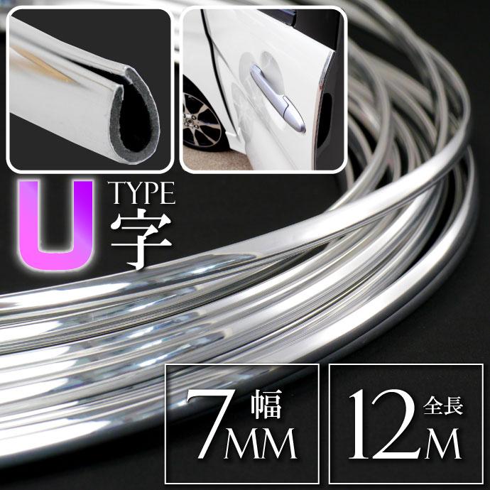 メッキモール ドアモール U字型シルバー幅7mm全長12mドアガード