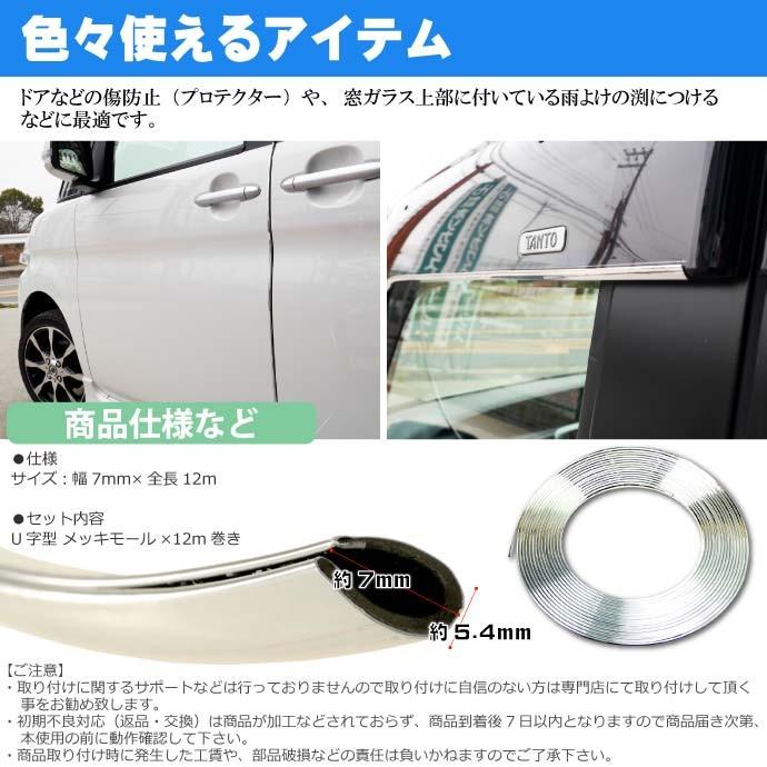 61 Off メッキモールu字型シルバー幅7mm全長12mメッキモール ドア回りなどにメッキモール As1076 色々使えるメッキモール