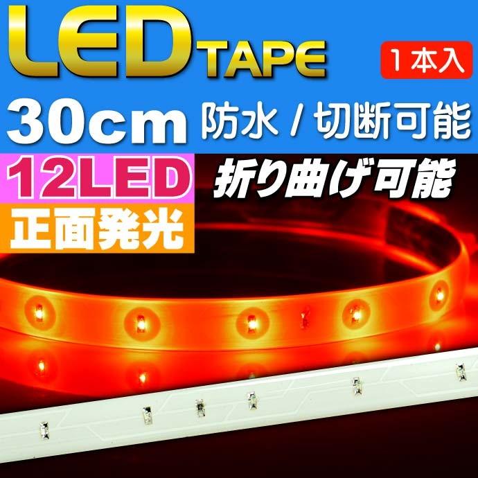 LEDテープ12連30cm 白ベース正面発光LEDテープレッド1本 防水LEDテープ 切断可能なLEDテープ as12243｜ase-world