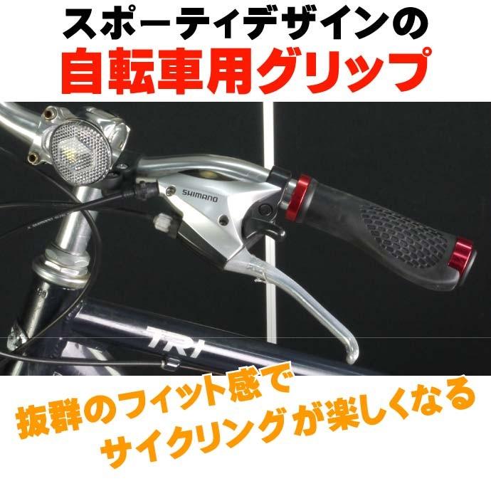 自転車用グリップ赤左右分 手のフィット感抜群の自転車用グリップ