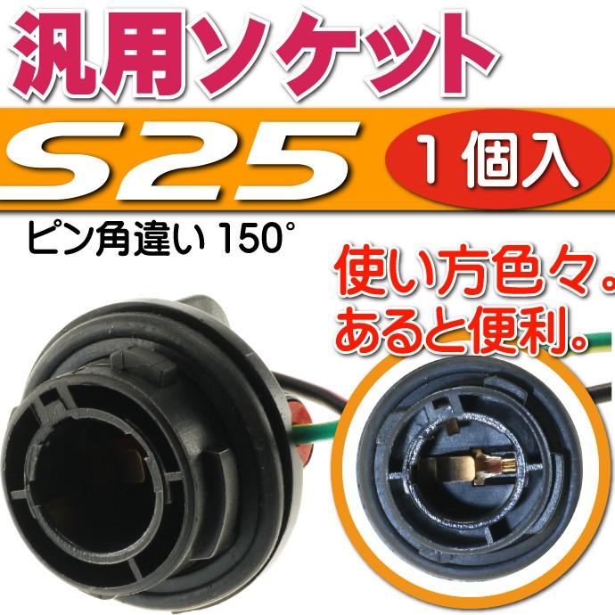 S25ピン角違い150°ソケット1個 メスソケットメスカプラ 汎用S25