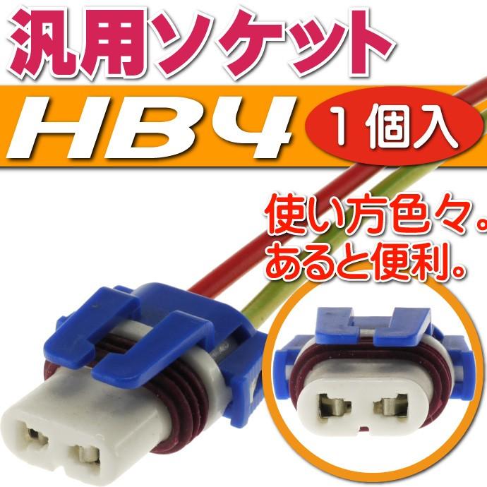 HB4ソケット1個 メスソケット メスカプラ 汎用HB4ソケットメスカプラ 色々使えるHB4ソケットメスカプラ 電装系HB4ソケットメスカプラ as10349｜ase-world