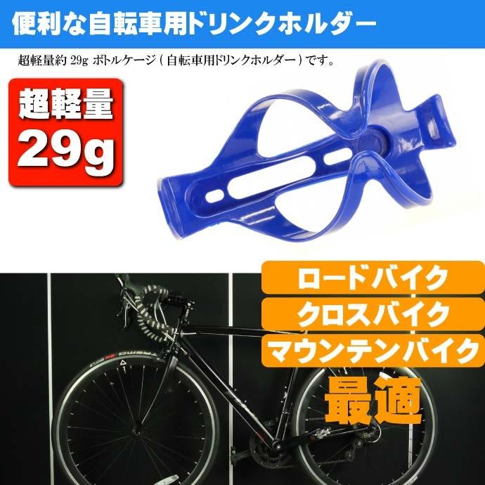 自転車 ボトルケージ ドリンクホルダー 青色ボトルケージ ドリンク