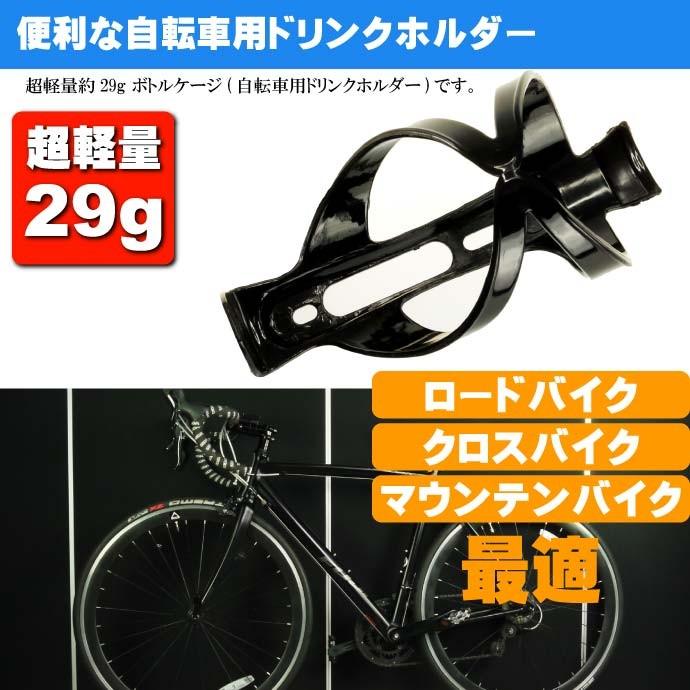 自転車 ボトルケージ ドリンクホルダー 黒色ボトルケージ ドリンク