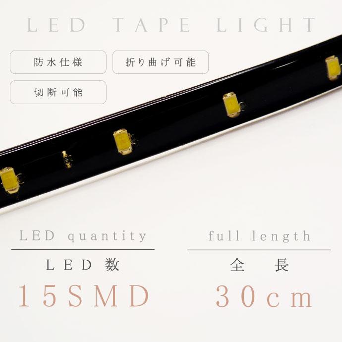 LEDテープライト 15連30cm 正面発光 ホワイト/ブルー/アンバー/レッド