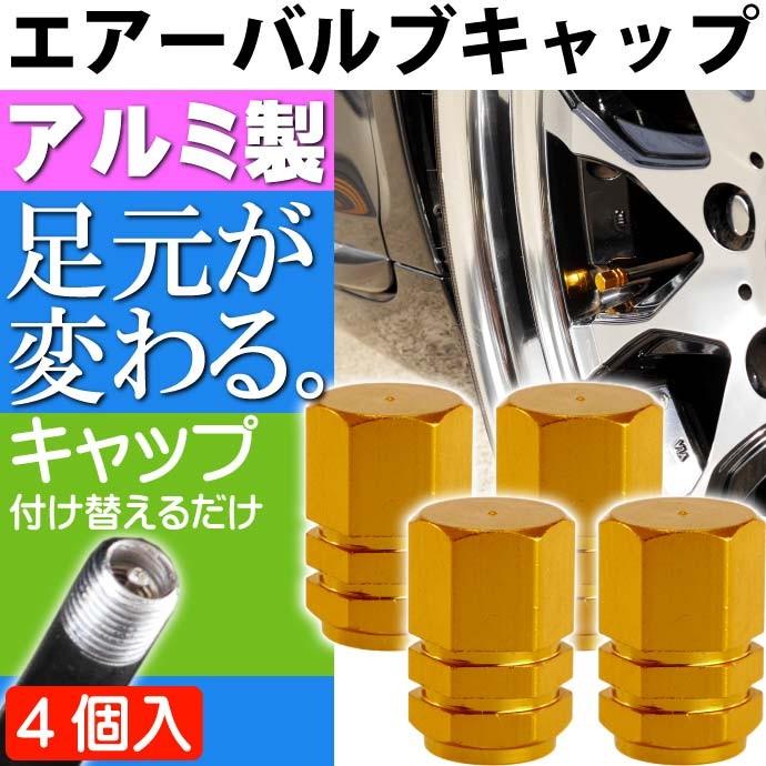 アルミ エアーバルブキャップ タイヤバルブキャップ黄4個 ホイールの雰囲気が変わる 軽量 カラー タイヤバルブ キャップ as1636｜ase-world