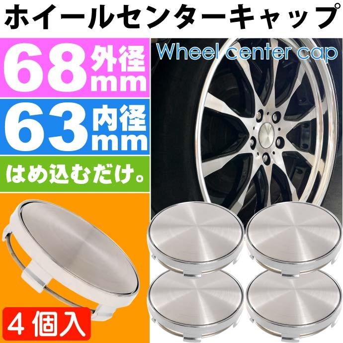 ホイールセンターキャップ 銀4個入 内径63mm 外径68mm ホイールの雰囲気が変わる ホイールの真ん中にはめ込むだけ as1641｜ase-world