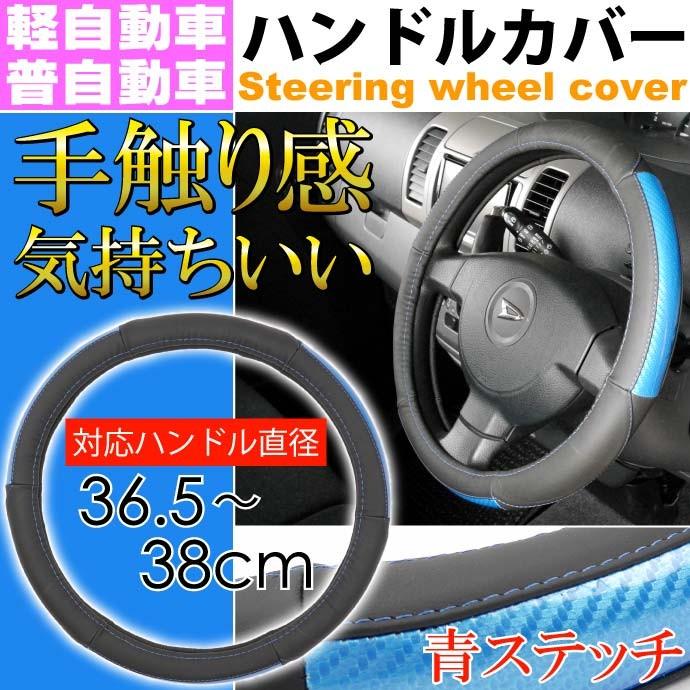 ハンドルカバー 黒青ステッチ青 軽自動車/普通車対応 車内のドレスアップにステアリングカバー ハンドルはげ 汚れなど予防 as1679｜ase-world