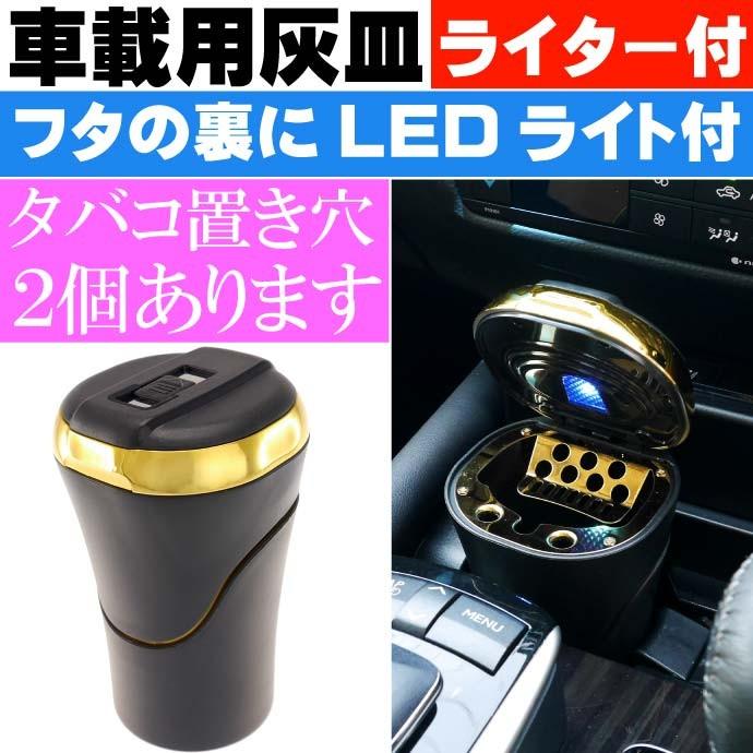 車載 灰皿 ゴールド Ledライト付 ライター付 頑丈で安心安全 快適に車内でたばこ喫煙 As1729 Ase 1802 1729 Ase 通販 Yahoo ショッピング