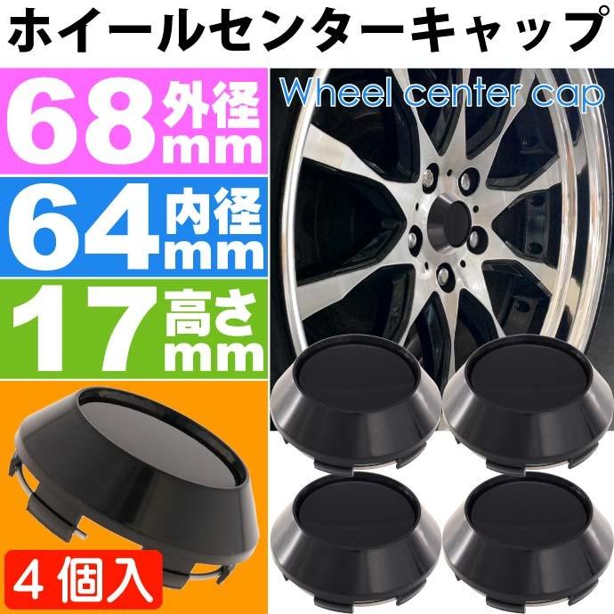 ホイールセンターキャップ 黒4個入 内径64 外68 高17mm ホイールの雰囲気が変わる ホイールの真ん中にはめ込むだけ as1824｜ase-world