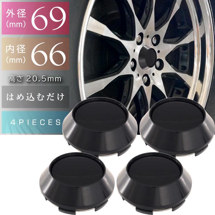 ホイールセンターキャップ 黒4個入 内径66 外69 高20.5mm ホイールの
