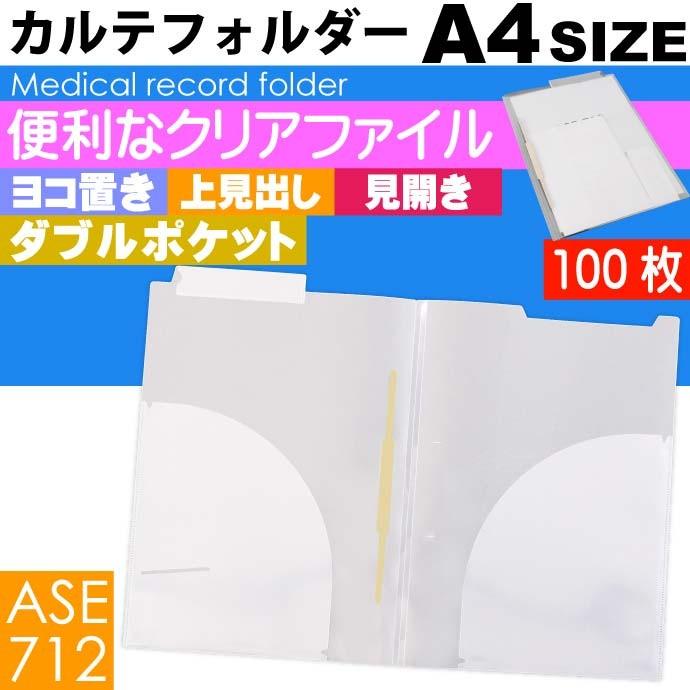 A4 カルテフォルダー 100枚 ヨコ置き 見開き ダブルポケット A4 カルテフォルダー 100枚 ヨコ置き 見開き ダブルポケット