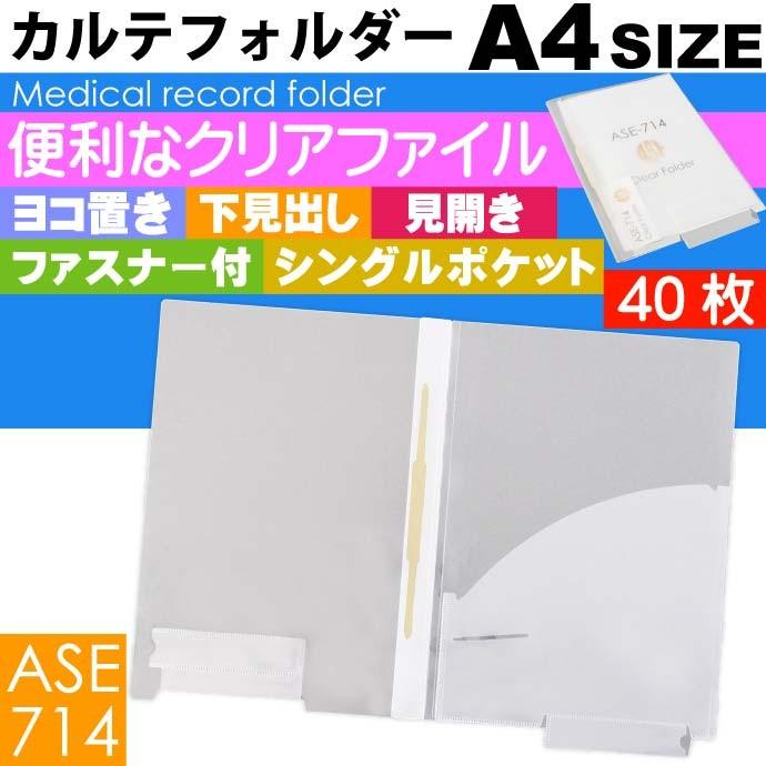 A4 カルテフォルダー 40枚 ファスナー付 ヨコ置き 見開き 下見出し
