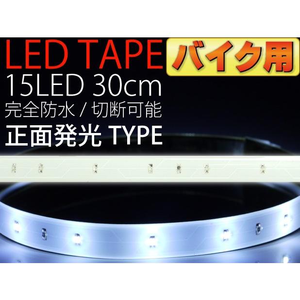 バイク用LEDテープ15連30cm 白ベース正面発光LEDテープホワイト1本