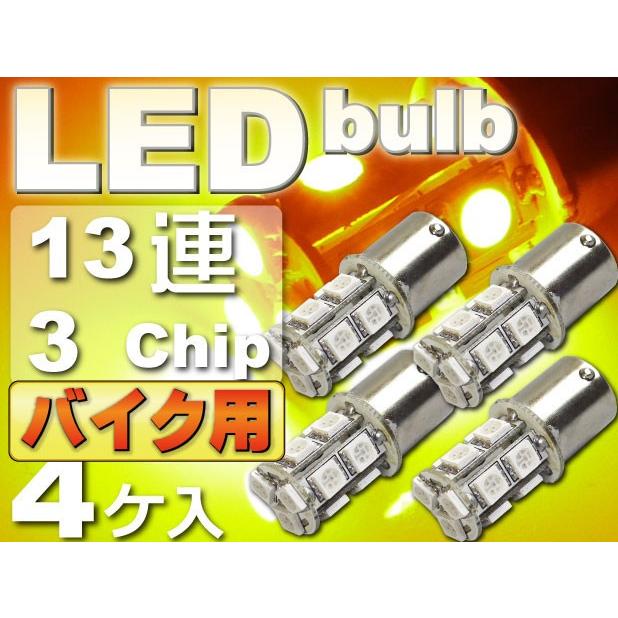 バイク用S25(BA15s)/G18シングル球LEDバルブ13連アンバー4個 3ChipSMD S25(BA15s)/G18 LEDバルブ 高輝度S25/G18 LED バルブ 明るいS25/G18 LED as134-4｜ase-world