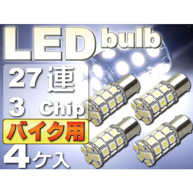 バイク用S25(BA15s)/G18シングル球LEDバルブ27連ホワイト4個 3ChipSMD S25(BA15s)/G18 LEDバルブ 高輝度S25/G18 LED バルブ 明るいS25/G18 LED as142-4｜ase-world