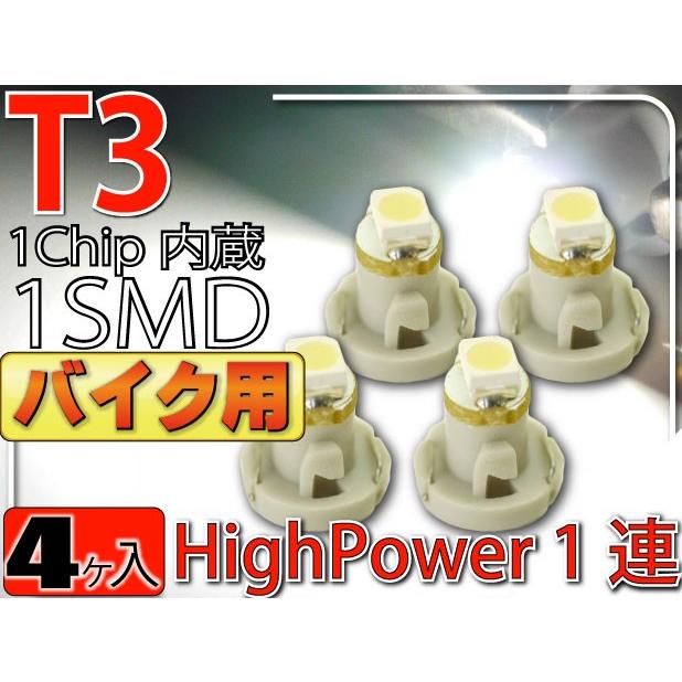 バイク用T3 LEDバルブホワイト4個 T3 LEDメーター球パネル球 高輝度SMD