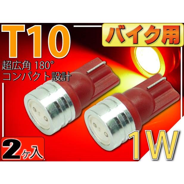 バイク用T10 LEDバルブ1Wレッド2個 2Chip内臓T10 LEDバルブ 高輝度SMD T10 LEDバルブ 明るいT10 LEDバルブ ウェッジ球 as324-2｜ase-world