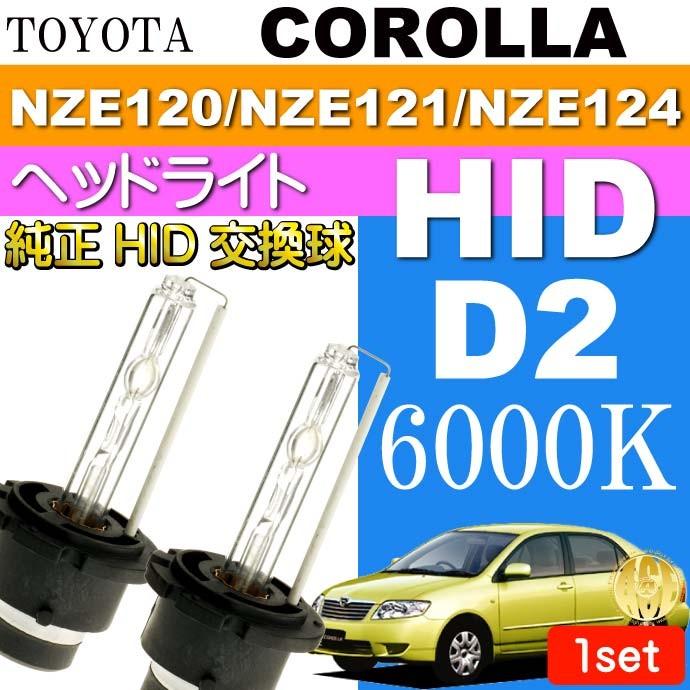 カローラ D2C D2S D2R HIDバルブ 35W6000K バーナー2本 COROLLA H16.4〜H18.9 NZE120/NZE121/NZE124 純正HIDバルブ 交換球 as60466K｜ase-world