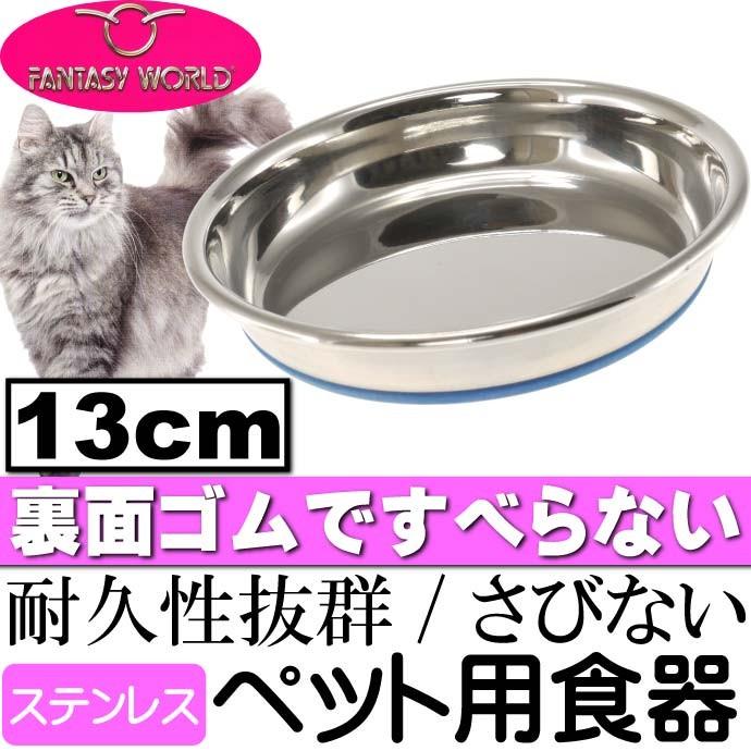 ステンレス食器デュラペットキャットディッシュボウル13cm 丈夫なペット用品食器 便利なペット用品食器 使えるペット用品食器 Fa110