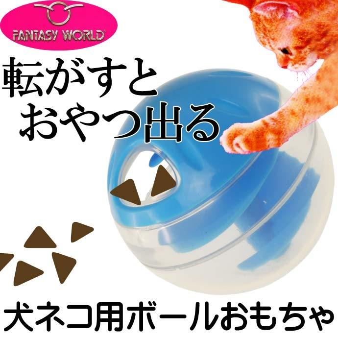 犬猫用転がすとおやつが出るおもちゃプチトリートボール青 ペット用品 