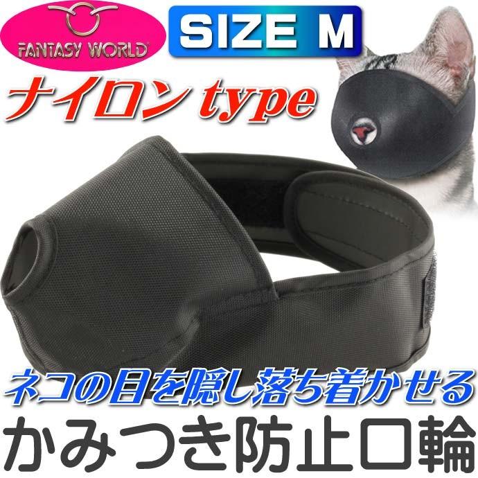 猫用口輪 美容 お手入れ 診療 手術時に キャットマズルM しつけ用